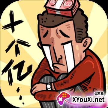 首富特烦恼游戏