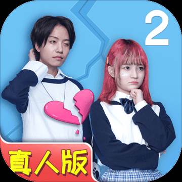 拆散情侣大作战真人版2免付费版