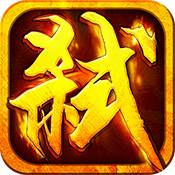 热血弑神经典怀旧版