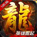 主宰传奇英雄崛起变态版