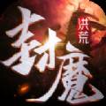 洪荒封魔录高爆率版