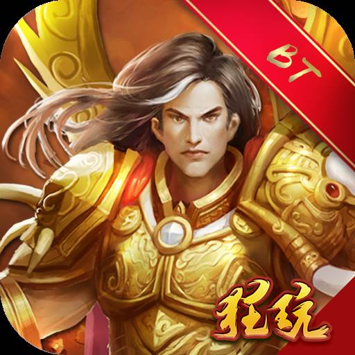 笑狂沙BT礼包版