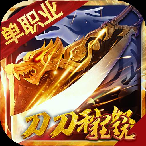 刀刀秒怒无限装备版