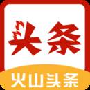 火山头条赚金币版