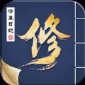 修真日记官方中文版