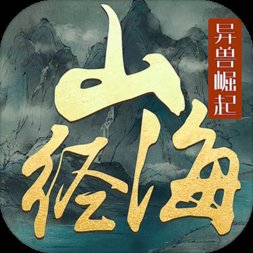 仙劫之山海经全新玩法版