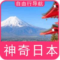 日本自由行地图导航全中文版