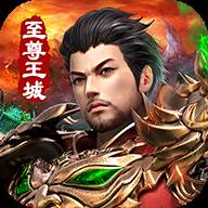 屠龙烈火至尊王城变态版