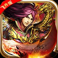 雄霸天下飞升高爆版