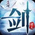 一剑破天史诗版