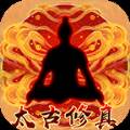 太古修真新手福利版