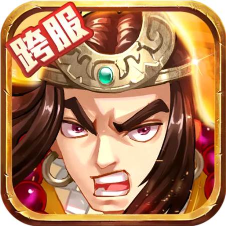 水浒乱斗跨服对战版