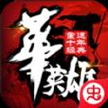 中华英雄重返十年经典至尊版