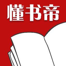 懂书帝小说无广告精简版