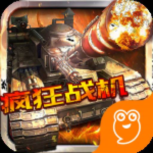 疯狂战机全球版