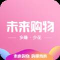 未来购物超级大牌版
