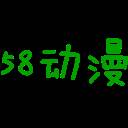 58动漫超清版