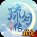 琉月传BT唯美国风版