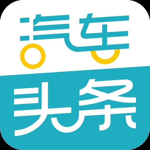 汽车头条专业版