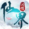 仙界问情超多福利版