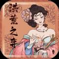 洪荒之弈多人竞技版