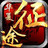 华夏征途经典国战版