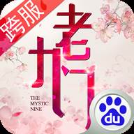 老九门古跨服版