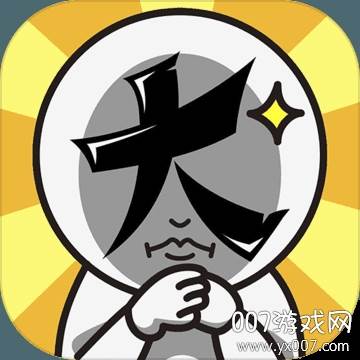 脑洞大大大手游无限提示版