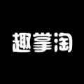 趣掌淘app官方版