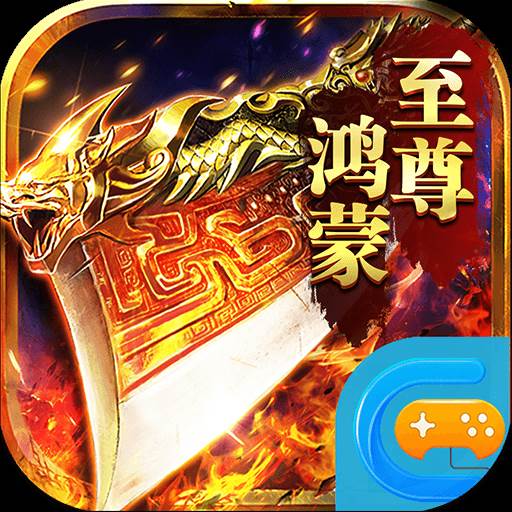 至尊鸿蒙高爆神装版