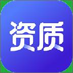 资质宝典建筑版