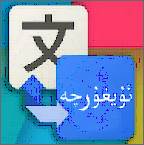 维汉翻译通维语翻译版