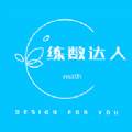 练数达人刷题版