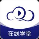 在线云学堂免费版