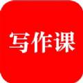 来听写作课去广告清爽版