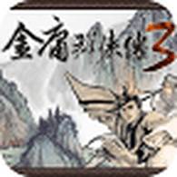 金庸群侠传3无限属性修为版