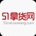 51拿货网app货源批发商家版