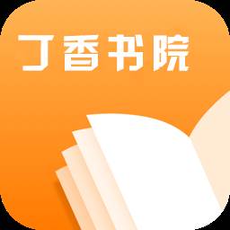 丁香书院追书神器最新版