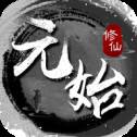 元始修仙放置挂机版