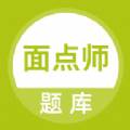 面点师题库初级高效备考版