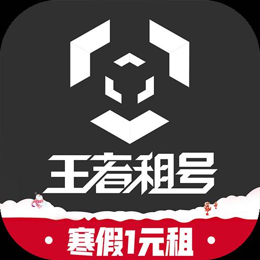 王者租号(王者号共享平台无限制版)