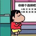 表情包大全(你做个选择吧表情包蜡笔小新高清免费直接保存版)