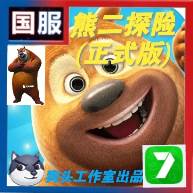熊二探险2.6.5(正式版)