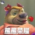 熊熊荣耀（试玩版）