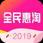 全民恵淘省钱神器版
