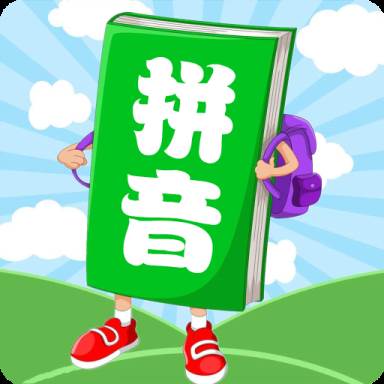 汉语拼音学习宝拼音早教免费版