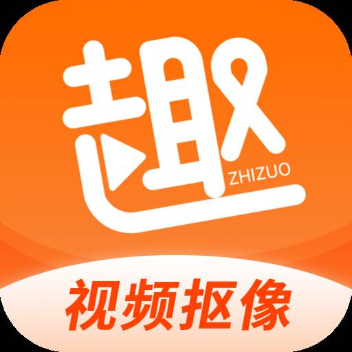 趣制作(趣视频制作视频剪辑抠图免费版)