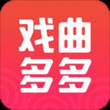 戏曲多多去广告清爽版