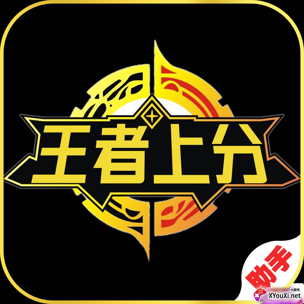 王者上分助手免付费版
