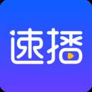速播APP2021最新版